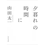 夕暮れの時間に (河出文庫)