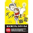 ダンナさまは幽霊 (コミックエッセイの森)