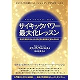 あなたを《宇宙的にバージョンアップする》唯一の方法 サイキックパワー最大化レッスン 今世で最後に学ぶべきもの《魂の覚醒部分》をRe-Birth!