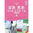 14 地球の歩き方 島旅 直島 豊島 女木島 男木島 犬島~瀬戸内の島々2~ 改訂版