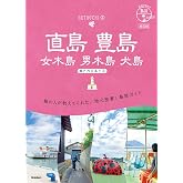 14 地球の歩き方 島旅 直島 豊島 女木島 男木島 犬島~瀬戸内の島々2~ 改訂版