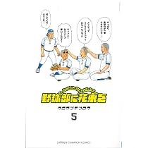 野球部に花束を コミック 1-8巻セット (少年チャンピオン・コミックス) Amazon.co.jp: 野球部に花束を (1) (少年チャンピオン・コミックス