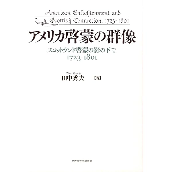 【中古】イギリス一八世紀のコモンウェルスマン:自由主義思想の伝播と発展 (MINERVA人文・社会科学叢書 234) イギリス一八世紀のコモンウェルスマン:自由主義思想の伝播と発展