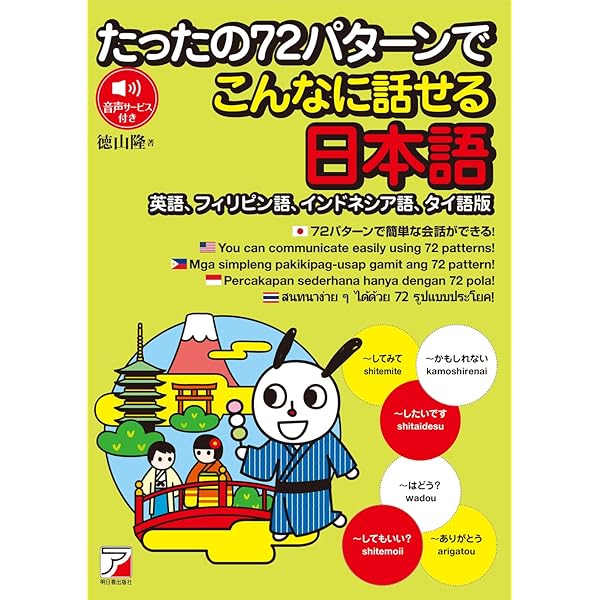 たったの72パターンでこんなに話せる日本語 | 徳山 隆 |本 | 通販 | Amazon