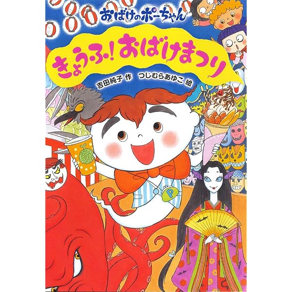 Amazon.co.jp: おばけかいぞく (おばけのポーちゃん 2) : 吉田 純子