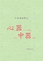 中器逍遥雑記: 心の器についての考察および中器の提案