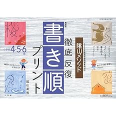 最新版 陰山メソッド 徹底反復 書き順プリント4 5 6年 教育技術mook 陰山 英男 本 通販 Amazon 最新版 陰山メソッド 徹底反復 書き順プリント4 5 6年 教育技術mook 陰山 英男 本 通販 Amazon