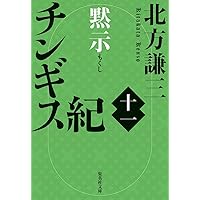 チンギス紀 北方謙三 全巻セット 全17巻 集英社 Amazon.co.jp: チンギス紀 北方謙三 全巻セット 全17巻 集英社