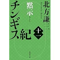 美品）北方謙三 チンギス紀 1〜8巻 8冊セット チンギス紀 一