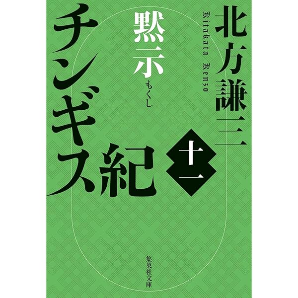Amazon.co.jp: チンギス紀 十一 黙示 (集英社文庫) : 北方 謙三: 本