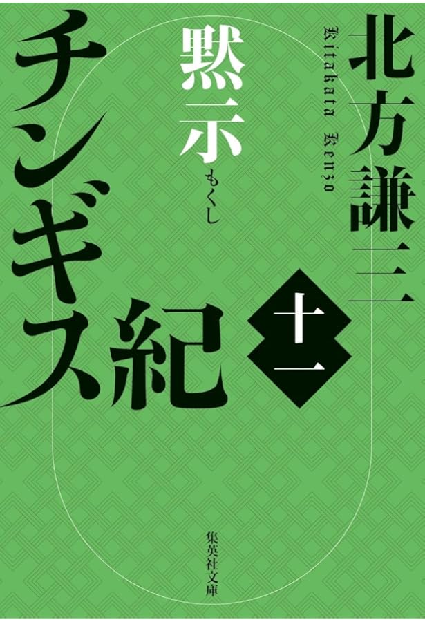 チンギス紀 1-17巻 17冊セット セット買い |本 | 通販 | Amazon