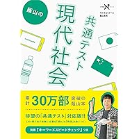 Amazon Co Jp 売れ筋ランキング 高校現代社会教科書 参考書 の中で最も人気のある商品です