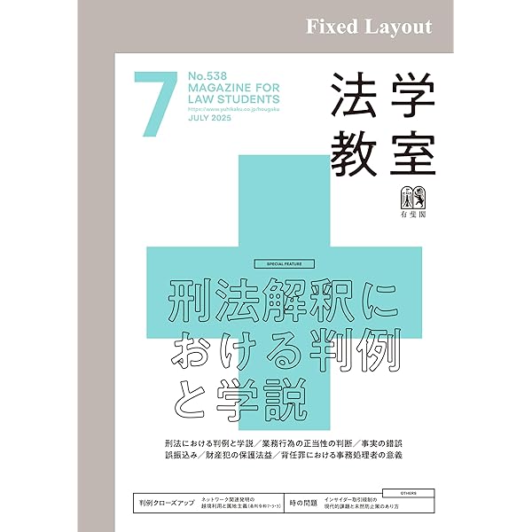 Amazon.co.jp: 法学教室2025年8月号 eBook : 有斐閣: 本
