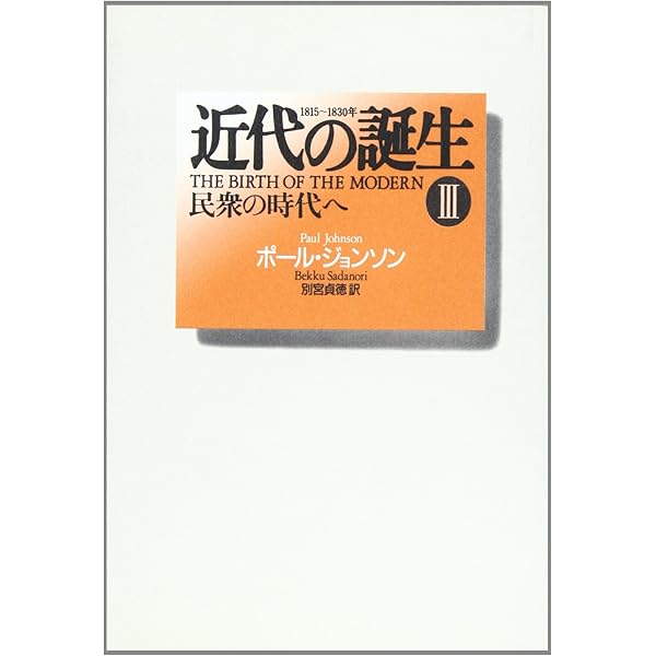 ポール・ジョンソン 近代の誕生 : 全3巻セット（1～3）別宮貞徳訳 ポール・ジョンソン 近代の誕生 : 全3巻セット（1～3）別宮貞徳
