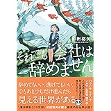 それでも会社は辞めません (双葉文庫 わ 10-02)