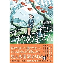 したいとか、したくないとかの話じゃない (双葉文庫 あ 70-01) | 足立