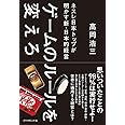 ゲームのルールを変えろ――ネスレ日本トップが明かす新・日本的経営