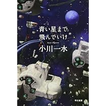 Amazon.co.jp: 青い星まで飛んでいけ (ハヤカワ文庫 JA オ 6-14