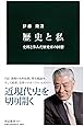 歴史と私 - 史料と歩んだ歴史家の回想 (中公新書)