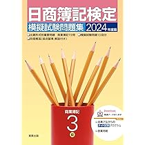 日商簿記検定模擬問題集3級【第4版】 日商簿記検定模擬試験問題集3級【2025年度版】（5317