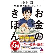 Amazon.co.jp: 20歳の自分に教えたいお金のきほん (SB新書) : 池上彰+