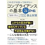 これだけは知っておきたいコンプライアンスの基本24のケース 「会話で学ぶ」ビジネストラブル防止対策