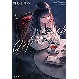 ロジカ・ドラマチカ