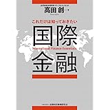 これだけは知っておきたい国際金融