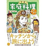 世界家庭料理の旅　おかわり (コミックエッセイの森)