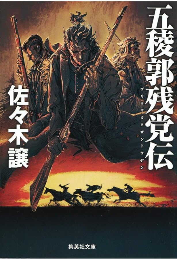 Amazon.co.jp: 英龍伝 : 佐々木 譲: 本