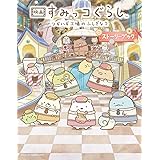 映画 すみっコぐらし ツギハギ工場のふしぎなコ ストーリーブック