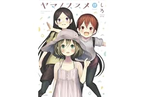 ヤマノススメ　17 (アース・スターコミックス)
