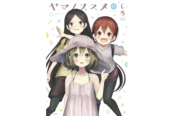 ヤマノススメ　17 (アース・スターコミックス)