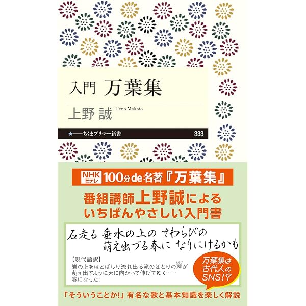 万葉集入門 (岩波ジュニア新書 414) | 鈴木 日出男 |本 | 通販 | Amazon