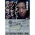 インタビュー・イン・セル 殺人鬼フジコの真実 (徳間文庫)