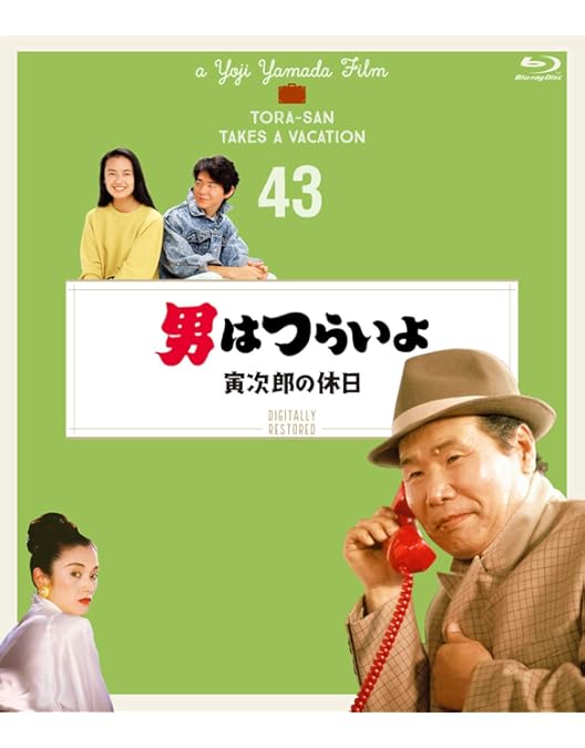 Amazon.co.jp: 男はつらいよ ぼくの伯父さん〈シリーズ第42作〉 4K