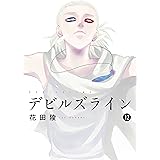 デビルズライン（１２） (モーニングコミックス)