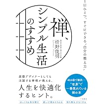 Amazon.co.jp: 禅、シンプル生活のすすめ: 1日ひとつ、すぐにできる
