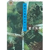 胡乱な聖典の信じ方 (角川ホラー文庫)