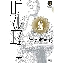 Amazon.co.jp: テルマエ・ロマエ コミック 全6巻完結セット