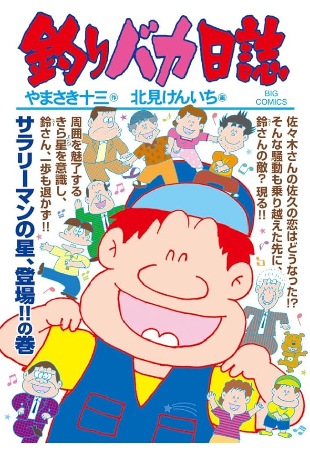 Amazon.co.jp: 釣りバカ日誌 (97) (ビッグコミックス) : やまさき 十三