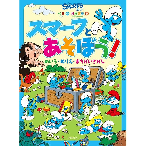 Amazon.co.jp: コスモスマーフ : ペヨ, 村松定史: 本
