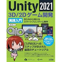 Unity2021 3D/2Dゲーム開発実践入門 | 吉谷 幹人 |本 | 通販 | Amazon