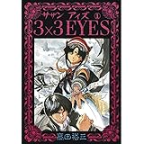 3×3EYES(1) (ヤングマガジンコミックス)