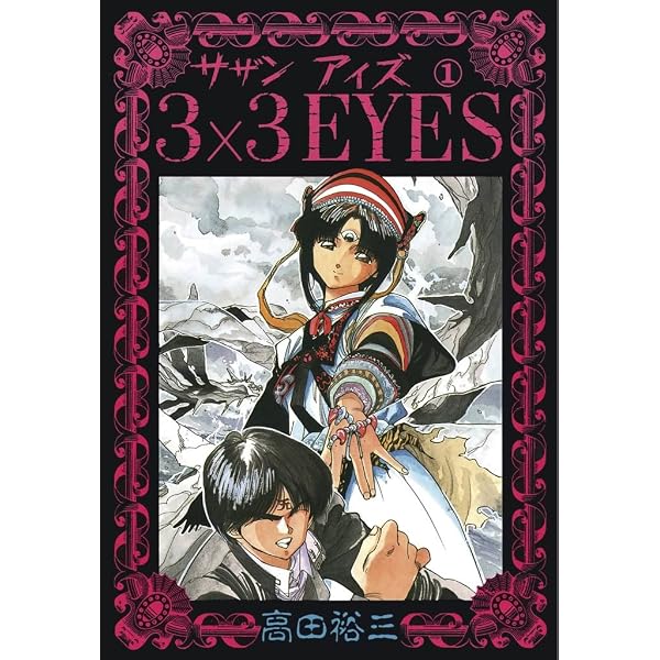 3×3EYES（2） (ヤングマガジンコミックス) | 高田裕三 | 青年マンガ 