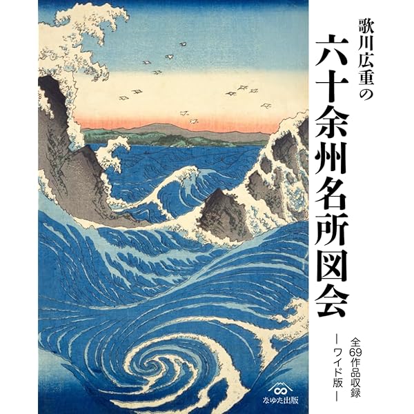 英泉・廣重「木曽街道六十九次次」 重厚で超希少版画集 Amazon.co.jp: 広重 英泉 木曽街道六拾九次 大判 : クールジャパン研究