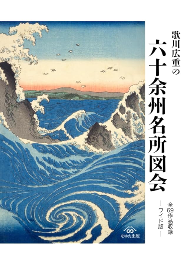 歌川広重 冨士三十六景 (謎解き浮世絵叢書) | 井澤英理子, 折井貴恵