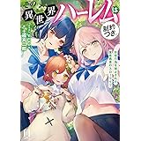 その異世界ハーレムは制約つき。~自慰行為を禁止された童貞勇者のスローライフ~ (ムゲンライトノベルス)