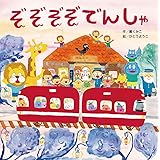 ぞぞぞぞでんしゃ (おばけ・しかけ・のりもの【2歳・3歳・4歳の絵本】)