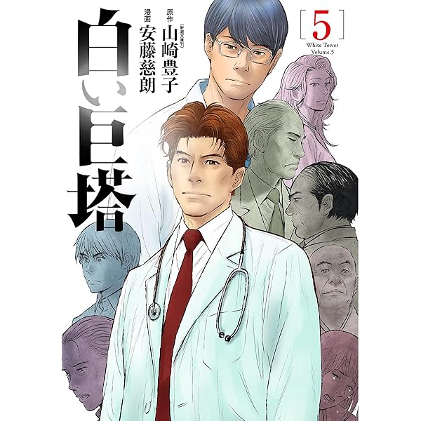 Amazon.co.jp: 白い巨塔 1 (BUNCH COMICS) : 安藤 慈朗, 山崎 豊子: 本